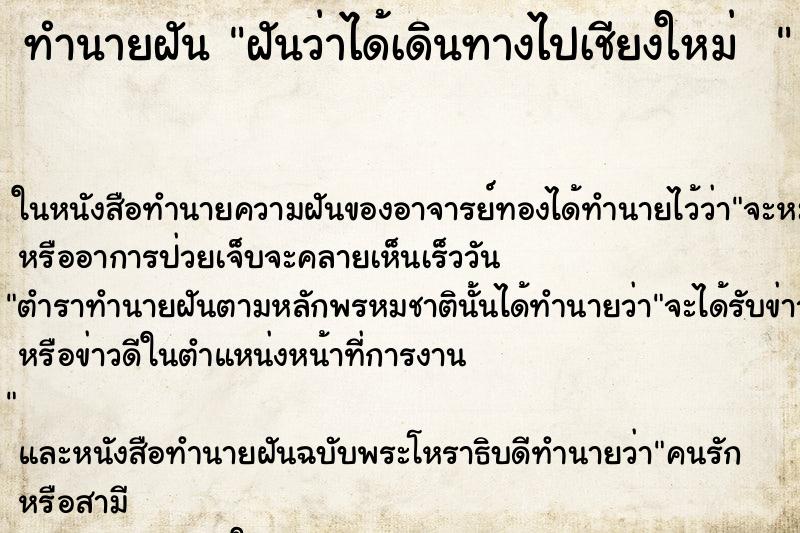 ทำนายฝันทำนายฝันฝันว่าได้เดินทางไปเชียงใหม่